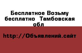 Бесплатное Возьму бесплатно. Тамбовская обл.